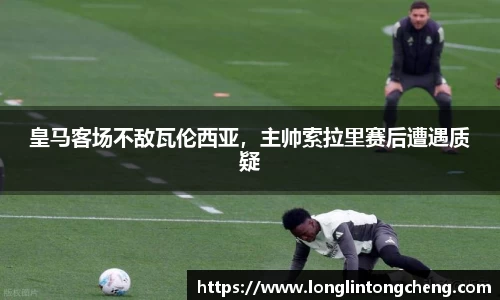 皇马客场不敌瓦伦西亚，主帅索拉里赛后遭遇质疑
