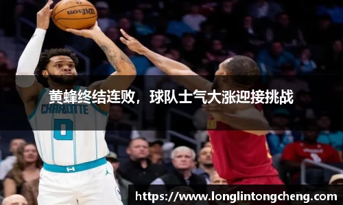 黄蜂终结连败，球队士气大涨迎接挑战