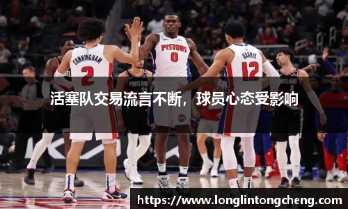 活塞队交易流言不断，球员心态受影响