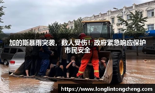 加的斯暴雨突袭，数人受伤！政府紧急响应保护市民安全