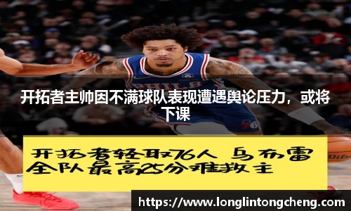 开拓者主帅因不满球队表现遭遇舆论压力，或将下课