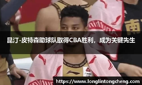 昆汀-皮特森助球队取得CBA胜利，成为关键先生